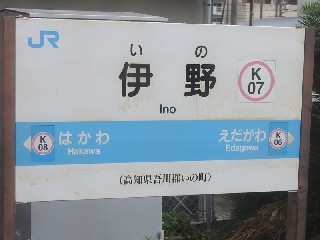 伊野駅