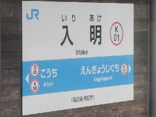 入明駅