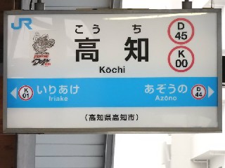 高知駅