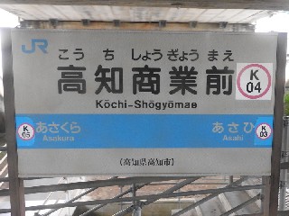 高知商業前駅