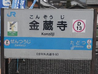 金蔵寺駅