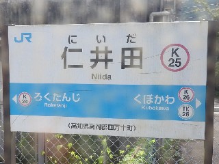 仁井田駅