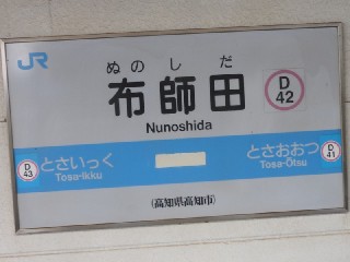 布師田駅