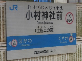 小村神社前駅