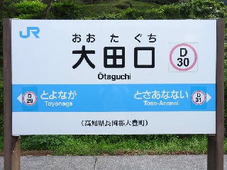 大田口駅