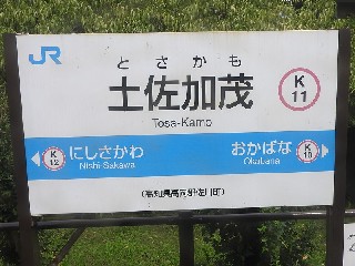 土佐加茂駅