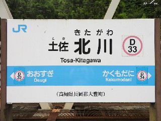 土佐北川駅