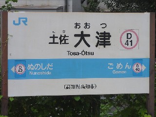 土佐大津駅
