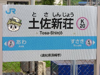 土佐新荘駅