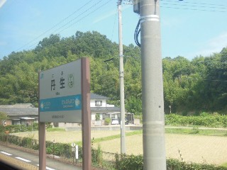 丹生駅