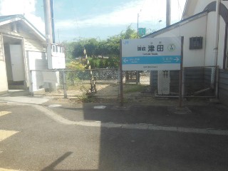 讃岐津田駅