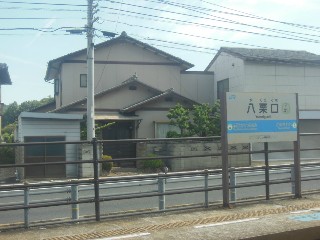 八栗口駅
