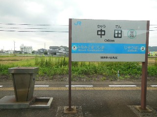 中田駅