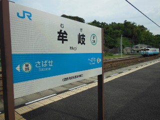 牟岐駅