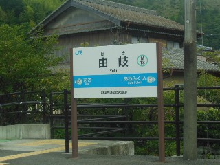 由岐駅