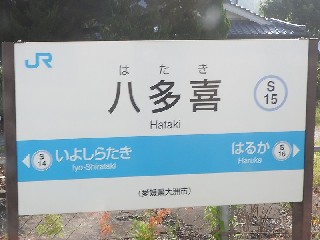 八多喜駅