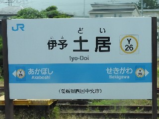 伊予土居駅