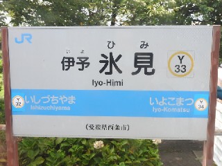 伊予氷見駅