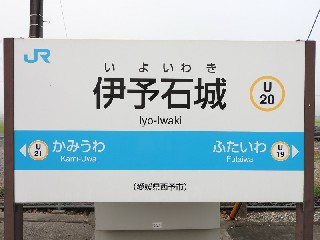 伊予石城駅