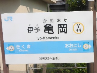 伊予亀岡駅