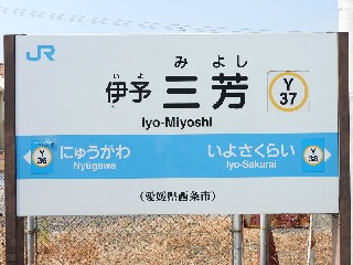 伊予三芳駅