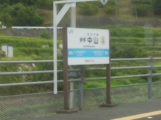 伊予中山駅