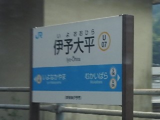 伊予大平駅
