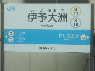 伊予大洲駅
