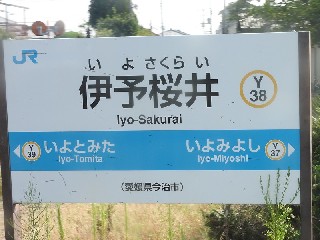 伊予桜井駅