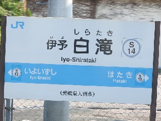 伊予白滝駅