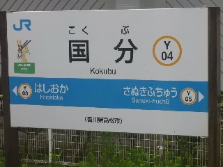 国分駅