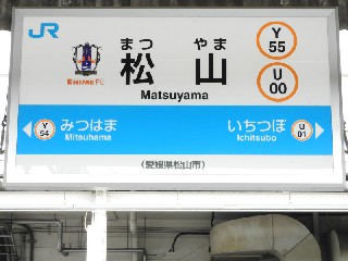 松山駅