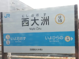 西大洲駅