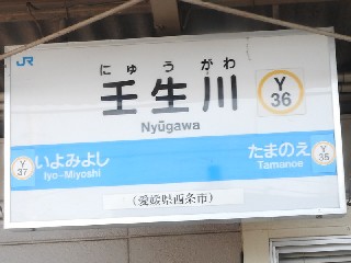 壬生川駅