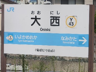 大西駅
