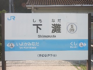 下灘駅