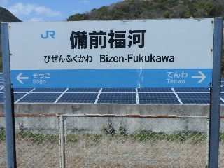 備前福河駅