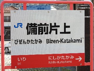 備前片上駅