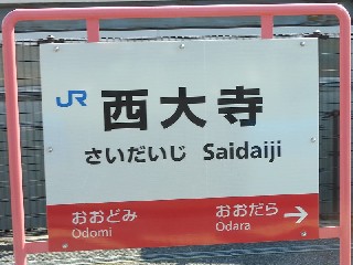 西大寺駅