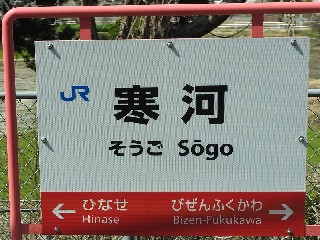 寒河駅