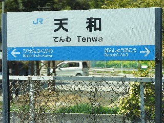 天和駅