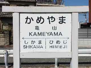 （廃）亀山駅