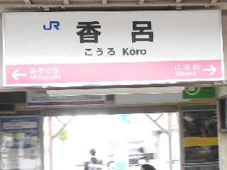 香呂駅