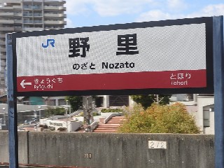 野里駅