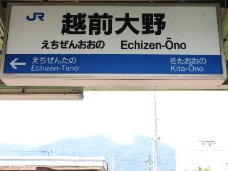 越前大野駅
