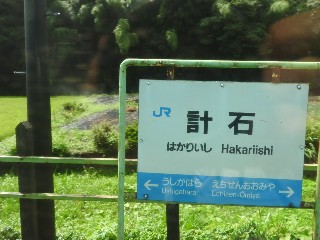 計石駅