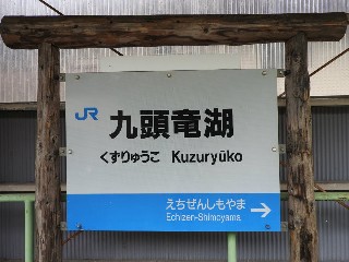 九頭竜湖駅