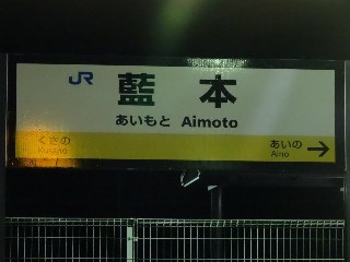 藍本駅