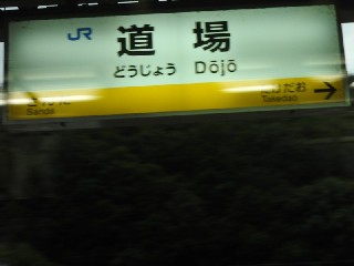 道場駅