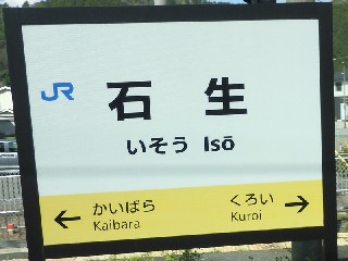 石生駅